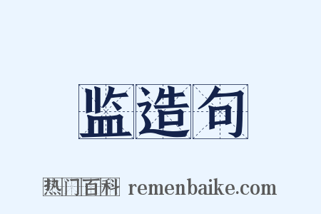 监造句是什么意思的图片